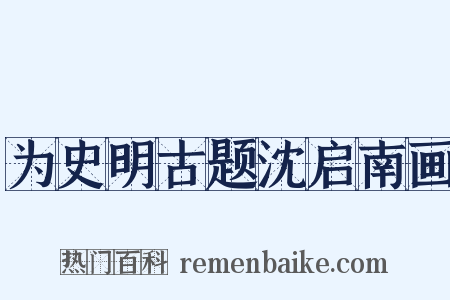 为史明古题沈启南画是什么意思的图片